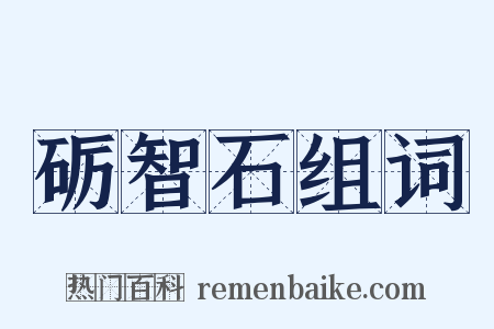 砺智石组词是什么意思的图片